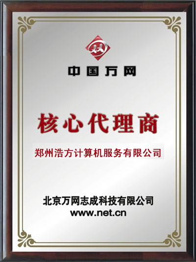 萬(wàn)網(wǎng)給鄭州浩方的核心授權(quán) 萬(wàn)網(wǎng)給鄭州浩方的核心授權(quán)