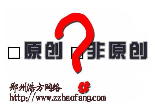 內容原創(chuàng)并不一定被收錄 內容原創(chuàng)并不一定被收錄
