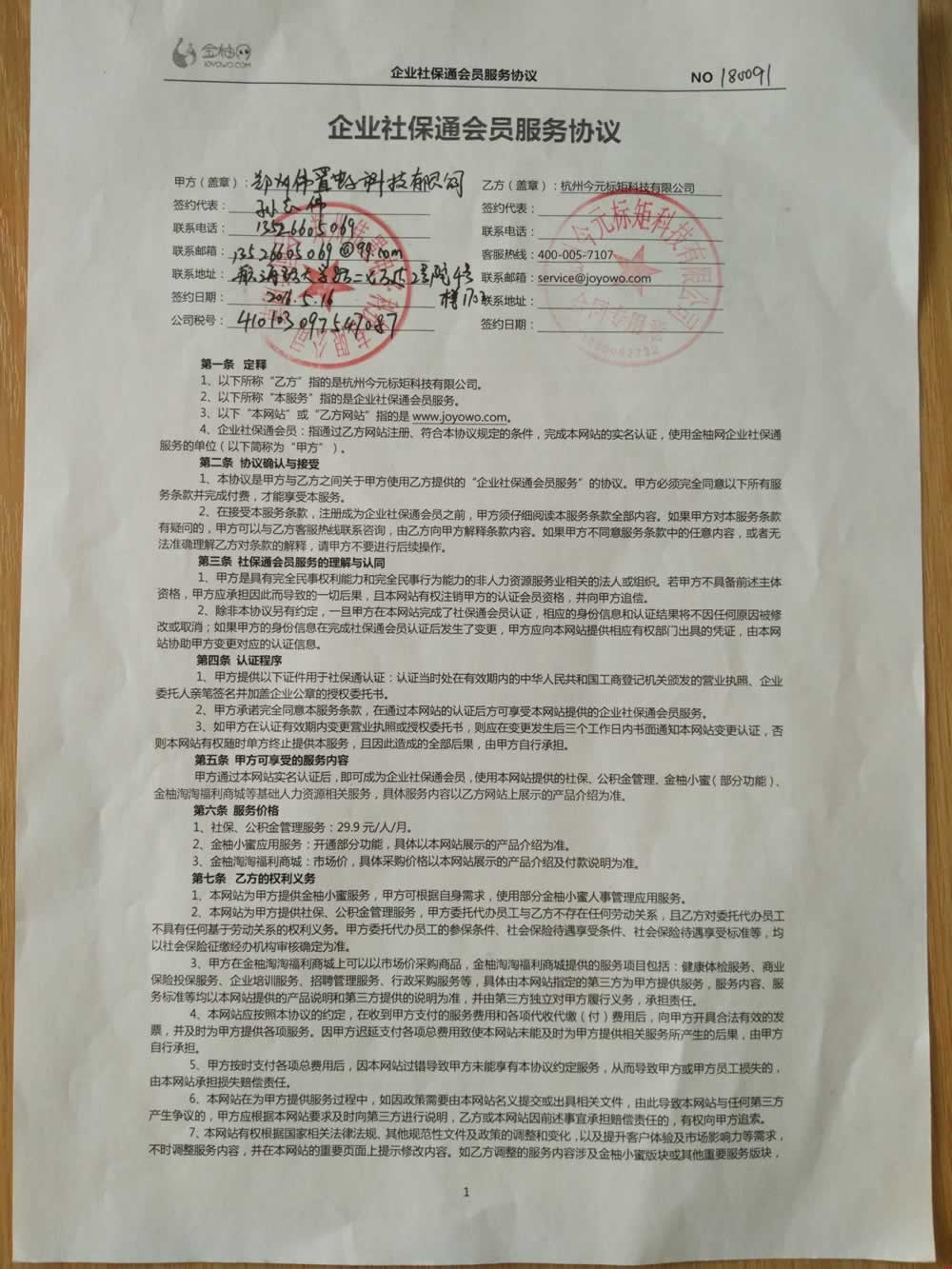 浩方網(wǎng)絡與金柚網(wǎng)簽定的企業(yè)社保通會員服務協(xié)議(正面) 浩方網(wǎng)絡與金柚網(wǎng)簽定的企業(yè)社保通會員服務協(xié)議(正面)