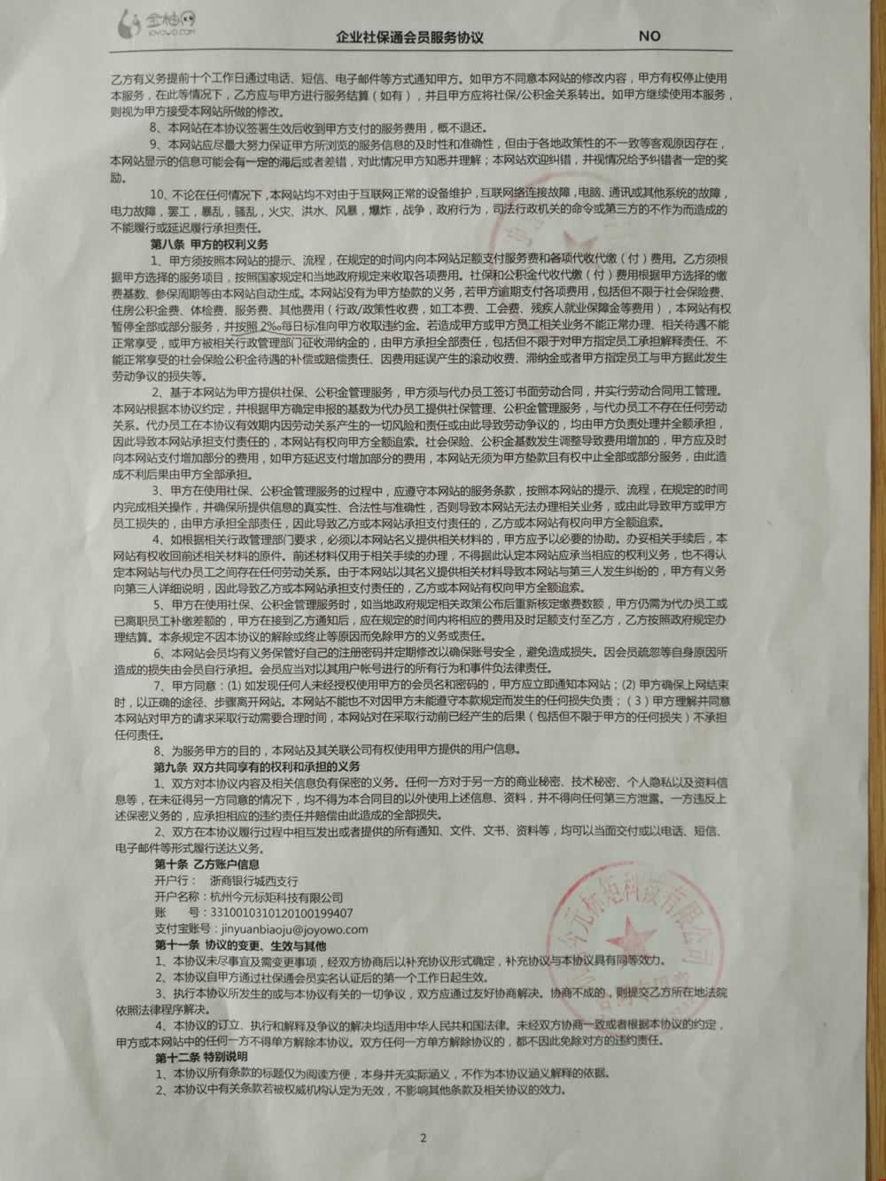 浩方網(wǎng)絡與金柚網(wǎng)簽定的企業(yè)社保通會員服務協(xié)議(背面) 浩方網(wǎng)絡與金柚網(wǎng)簽定的企業(yè)社保通會員服務協(xié)議(背面)