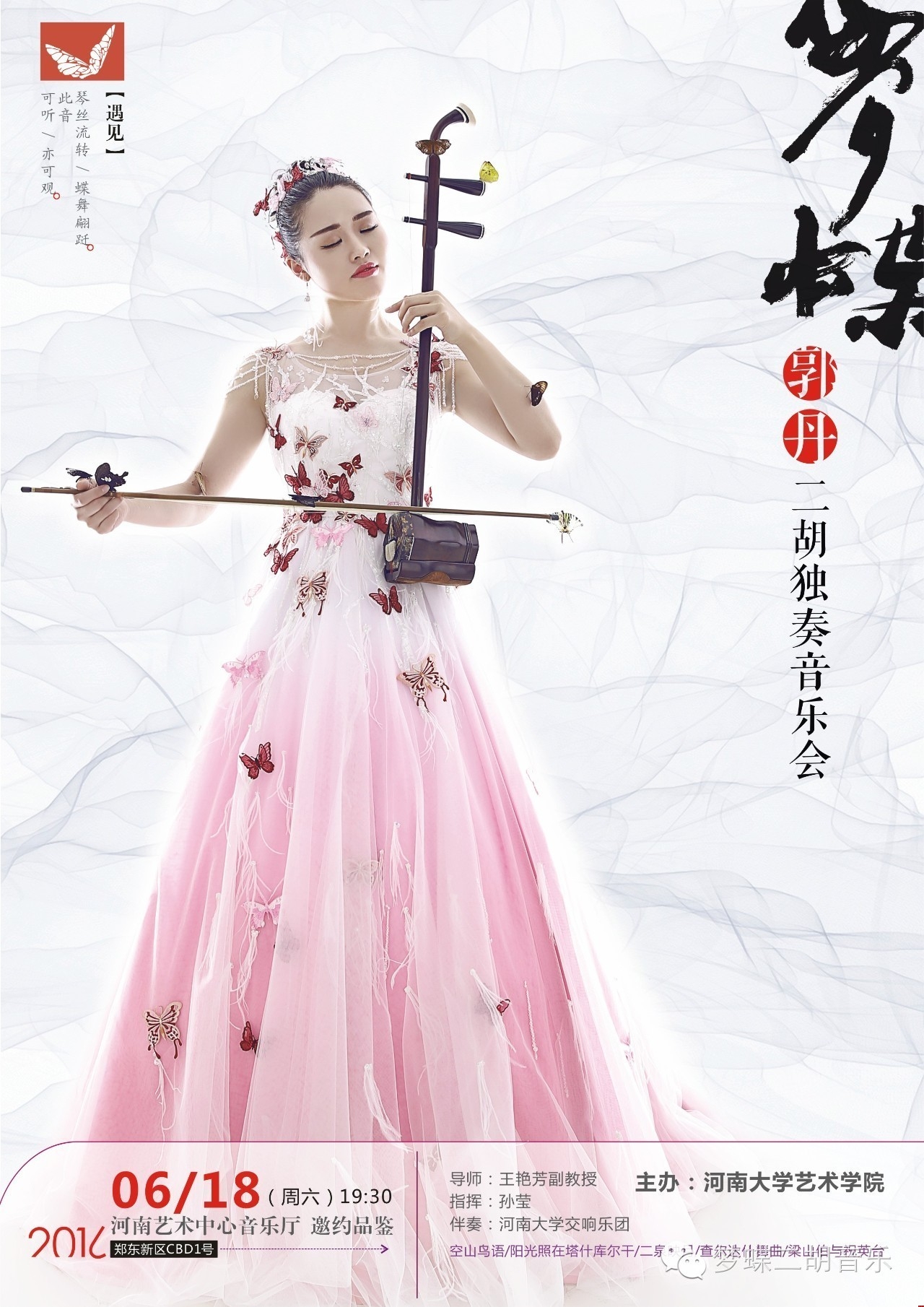 《夢(mèng)蝶》郭丹二胡獨(dú)奏音樂會(huì)宣傳畫冊(cè) 《夢(mèng)蝶》郭丹二胡獨(dú)奏音樂會(huì)宣傳畫冊(cè)