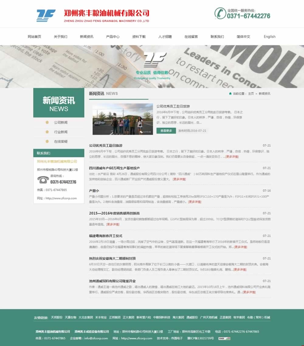 新聞資訊_鄭州兆豐糧油機(jī)械有限公司網(wǎng)站制作效果 新聞資訊_鄭州兆豐糧油機(jī)械有限公司網(wǎng)站制作效果