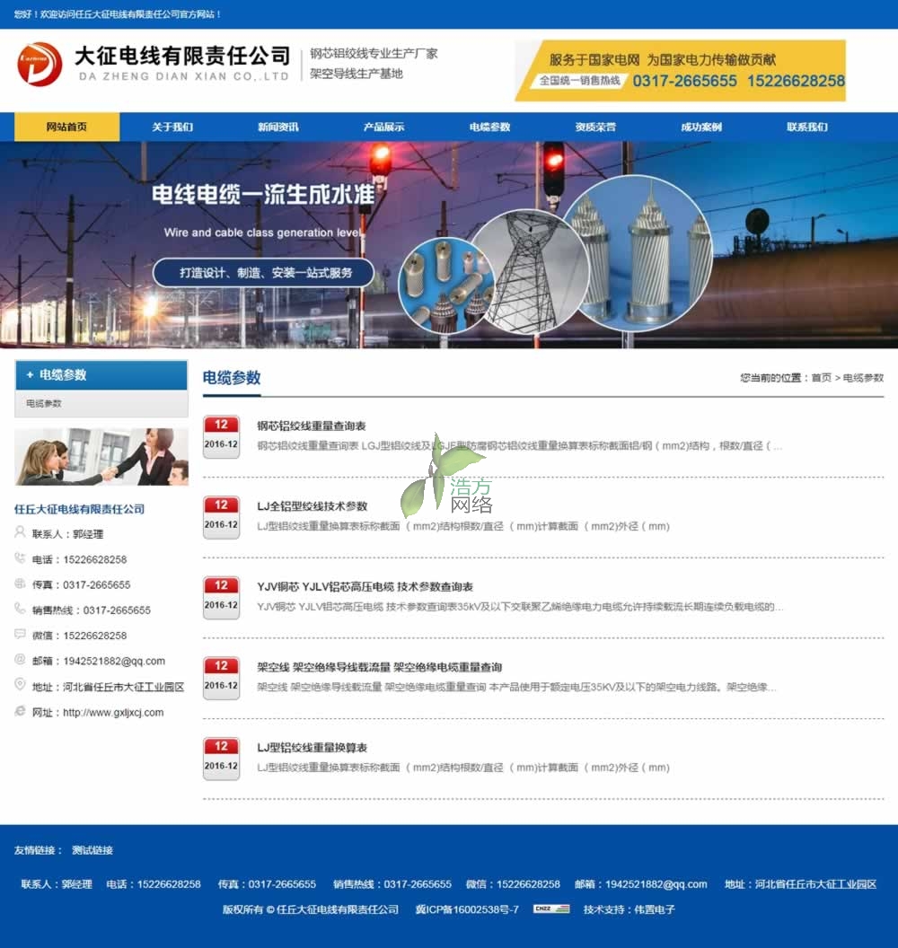 任丘大征電線集團(tuán)電纜參數(shù)頁網(wǎng)站建設(shè)效果 任丘大征電線集團(tuán)電纜參數(shù)頁網(wǎng)站建設(shè)效果