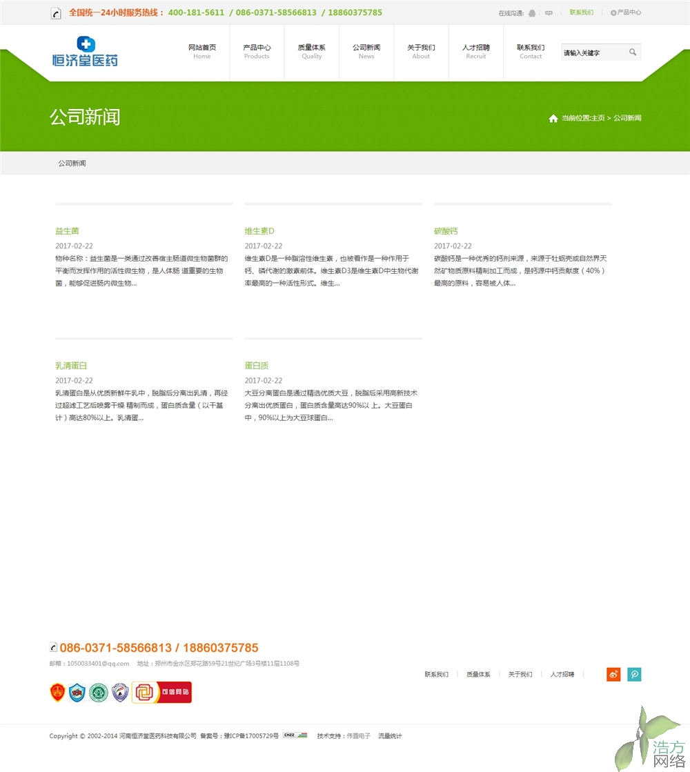 河南恒濟(jì)堂生物科技網(wǎng)站制作網(wǎng)站公司新聞效果 河南恒濟(jì)堂生物科技網(wǎng)站制作網(wǎng)站公司新聞效果