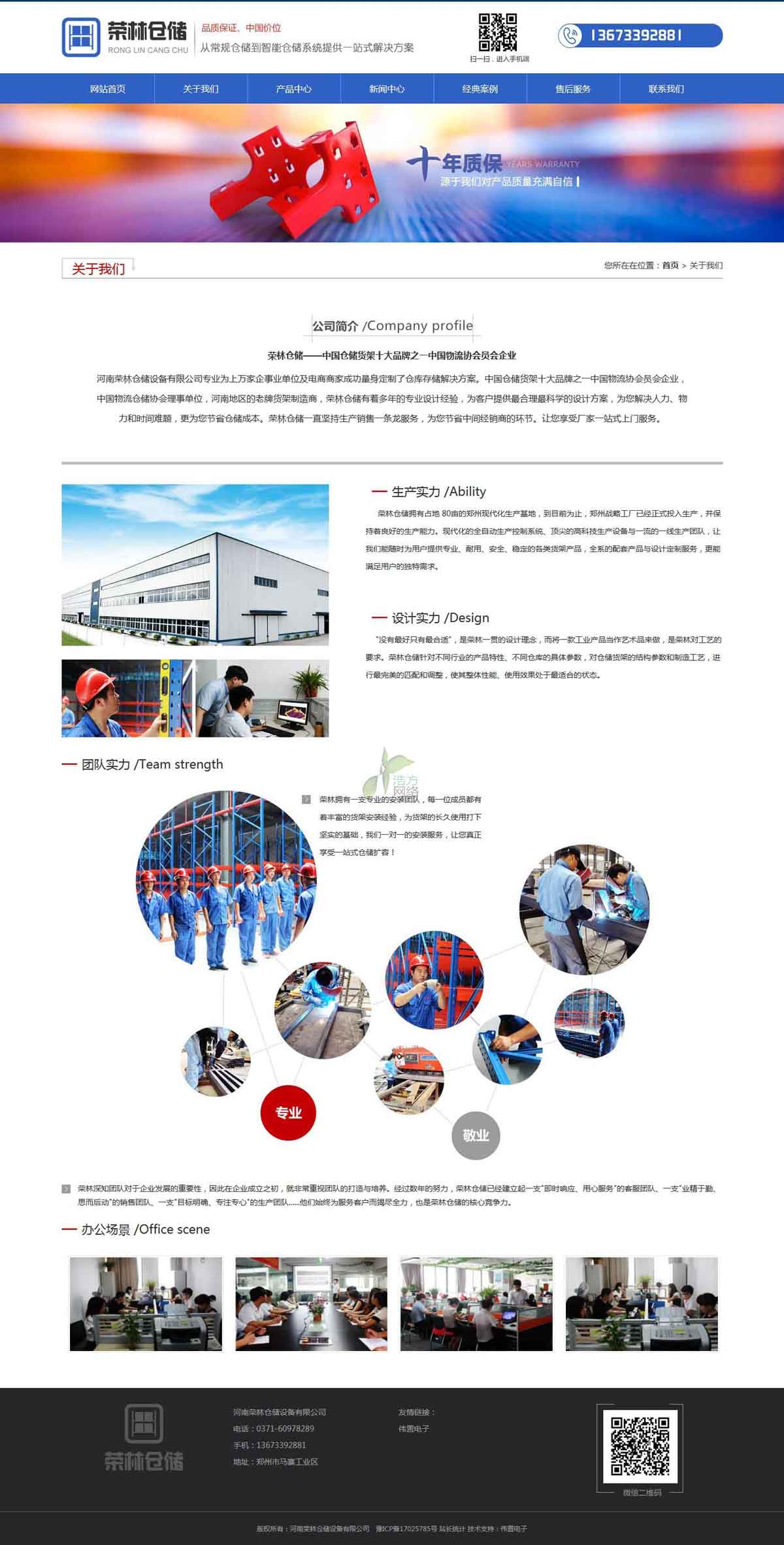 榮林倉(cāng)儲(chǔ)關(guān)于我們頁(yè)面網(wǎng)站制作效果 榮林倉(cāng)儲(chǔ)關(guān)于我們頁(yè)面網(wǎng)站制作效果