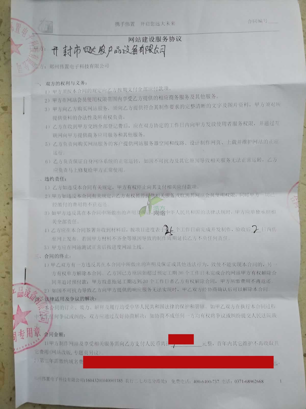 開封市四達(dá)農(nóng)資與偉置電子簽定的網(wǎng)站建設(shè)協(xié)議第一頁 開封市四達(dá)農(nóng)資與偉置電子簽定的網(wǎng)站建設(shè)協(xié)議第一頁