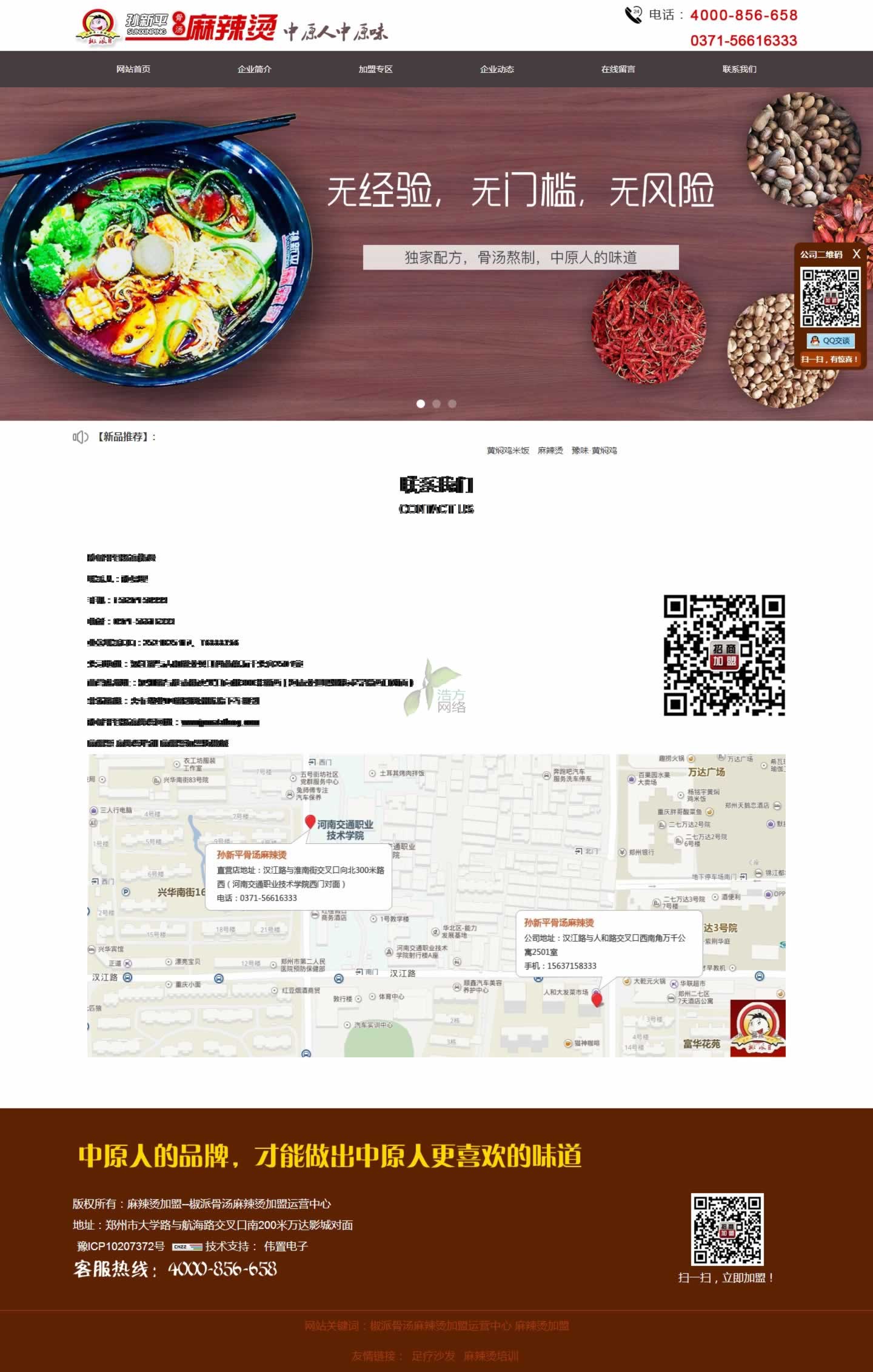 聯(lián)系我們-麻辣燙加盟--椒派骨湯麻辣燙加盟運營中心.jpg 聯(lián)系我們-麻辣燙加盟--椒派骨湯麻辣燙加盟運營中心.jpg