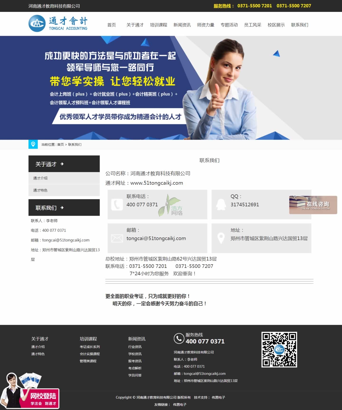 通才會計培訓(xùn)公司聯(lián)系我們頁網(wǎng)站制作效果 通才會計培訓(xùn)公司聯(lián)系我們頁網(wǎng)站制作效果