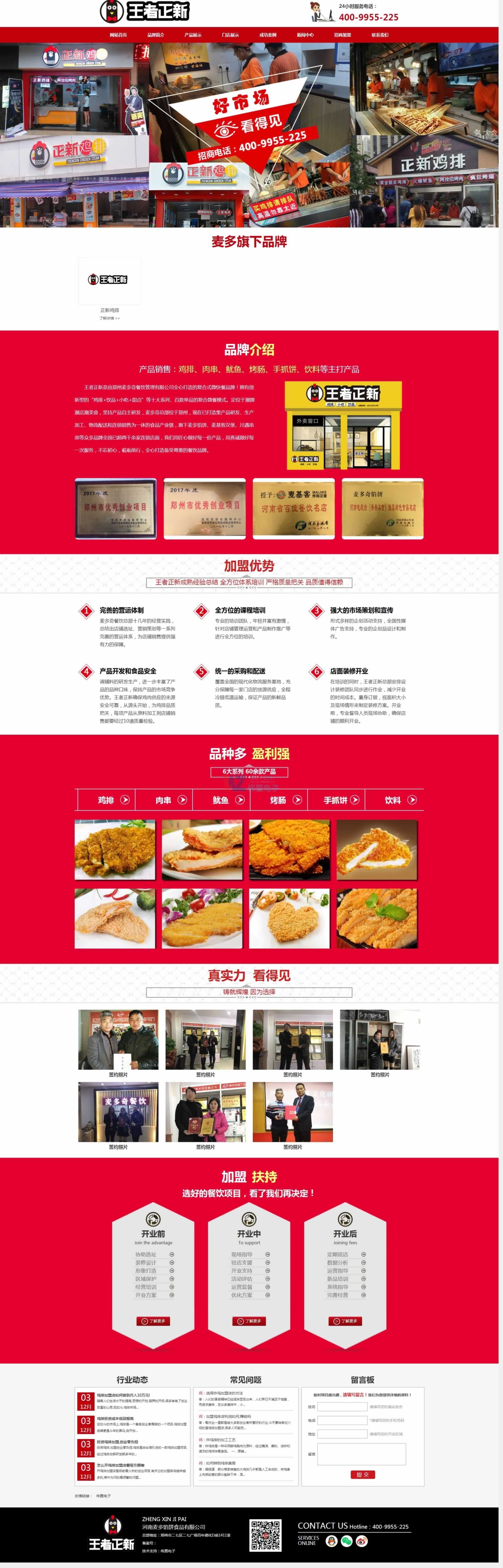 王者正新雞排加盟首頁精品網(wǎng)站建設(shè)效果 王者正新雞排加盟首頁精品網(wǎng)站建設(shè)效果