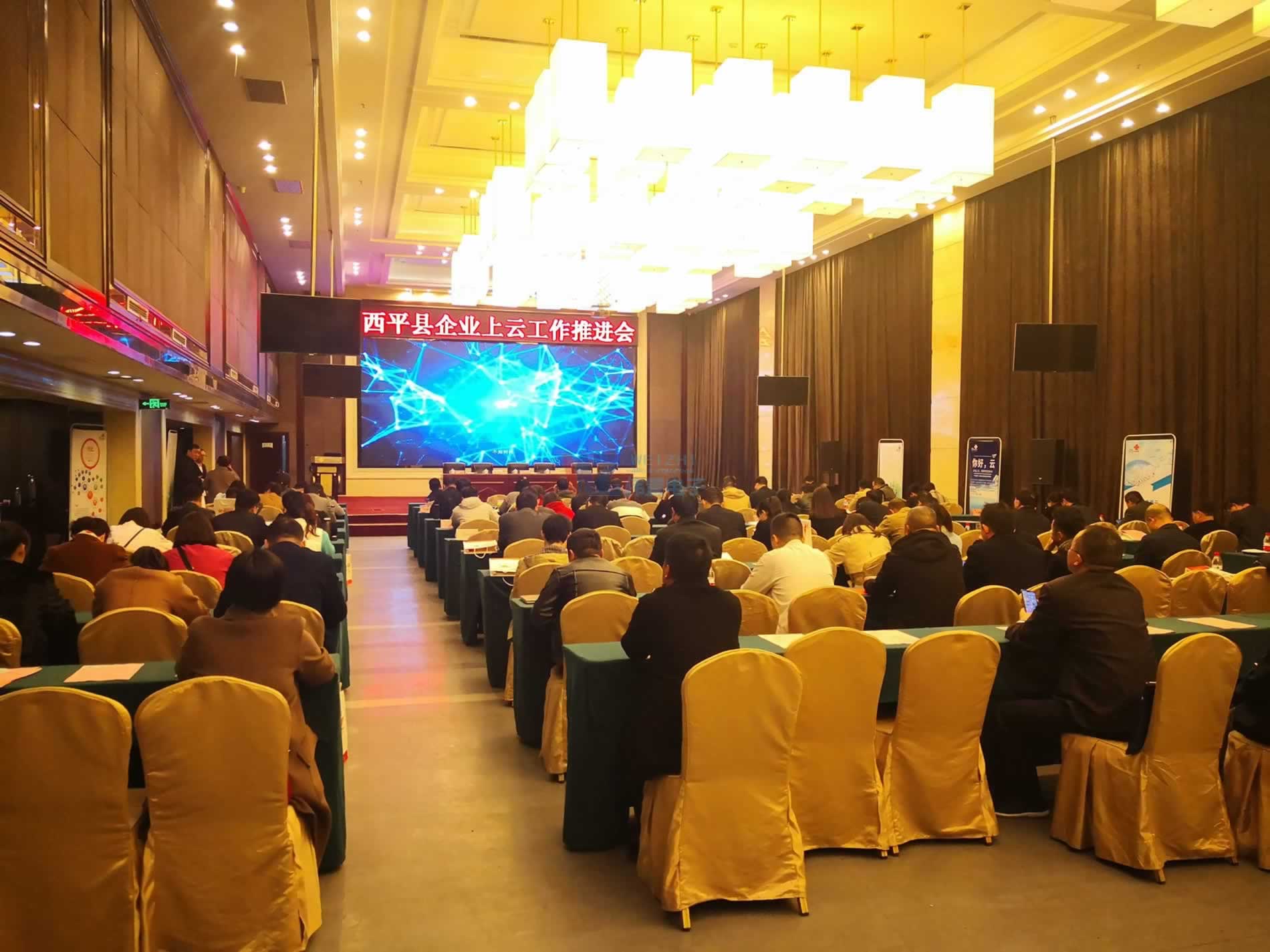西平縣企業(yè)上云工作推進(jìn)會2 西平縣企業(yè)上云工作推進(jìn)會2