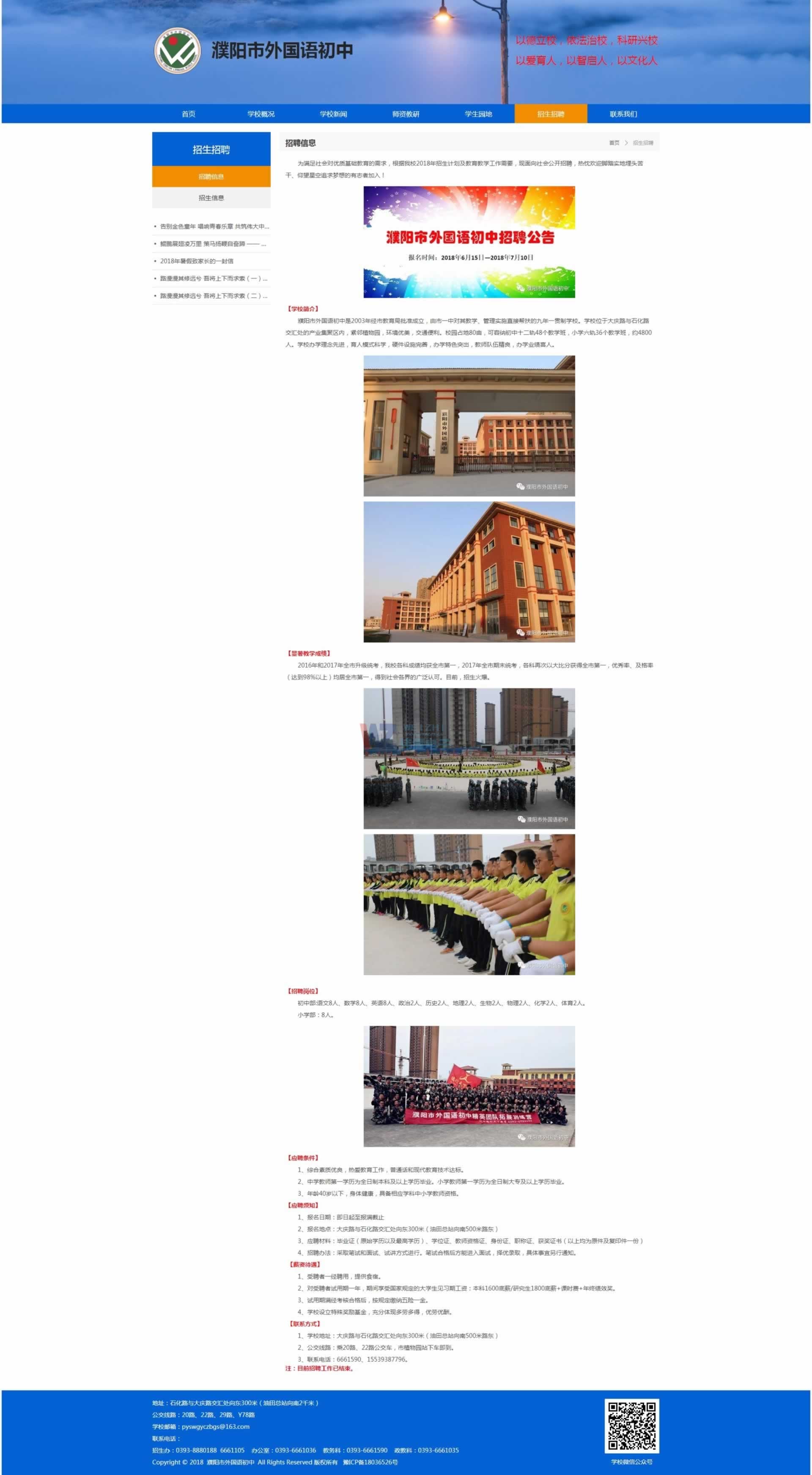 濮陽市外國(guó)語初中部招聘信息頁效果 濮陽市外國(guó)語初中部招聘信息頁效果