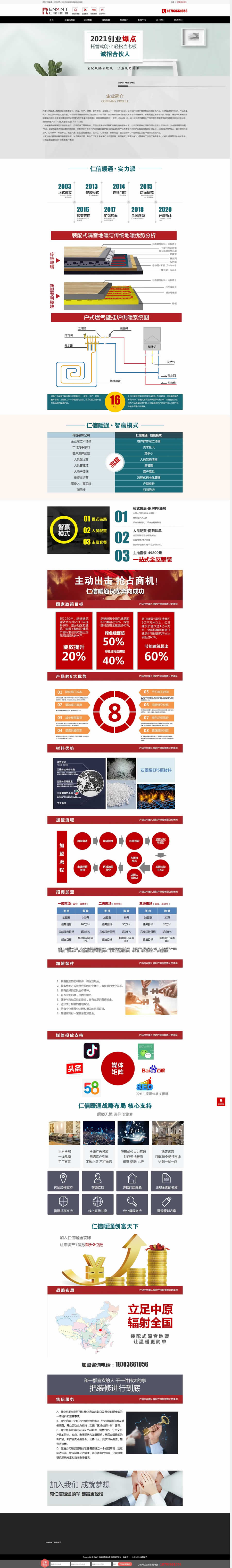仁信暖通招商加盟頁(yè)網(wǎng)站制作效果 仁信暖通招商加盟頁(yè)網(wǎng)站制作效果